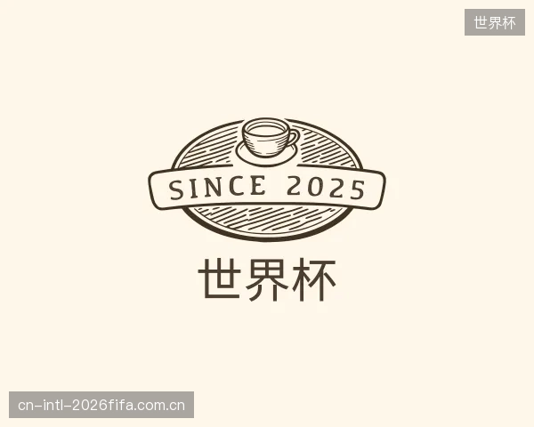 介绍世界杯集团