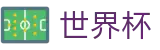 足球赛买球官方认证买球站 - 世界杯波胆在线买球及专业推荐